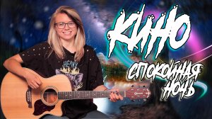 КИНО - Спокойная ночь / Как играть на гитаре
