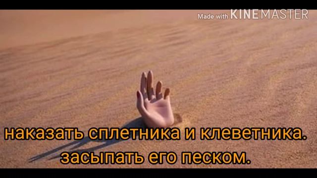 Наказать сплетника и клеветника. Засыпать его песком.