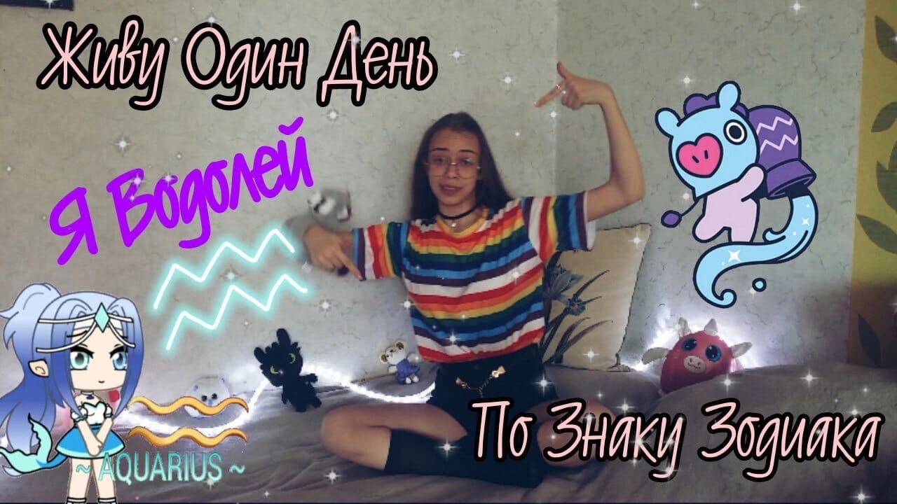 Живу один день по Знаку Зодиака!!!/Водолей смотреть онлайн