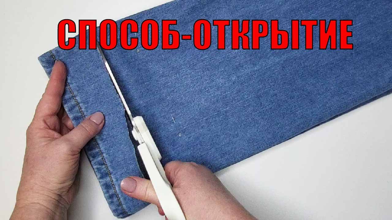 Раньше джинсы обрезали и подгибали, а современные мастера придумали другой способ смотреть онлайн