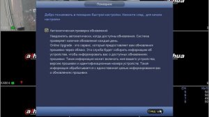 Первоначальная настройка регистратора Dahua