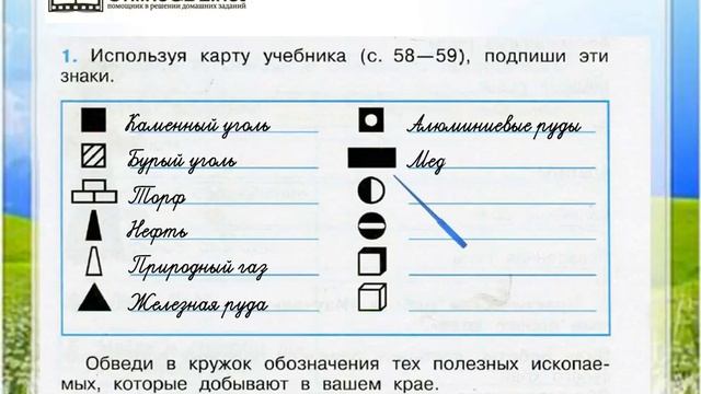 Задание 1 Наши подземные богатства - Окружающий мир 4 класс (Плешаков А.А.) 1 часть смотреть онлайн