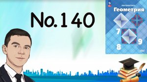Задача 140 Атанасян Геометрия 7-9 2023
