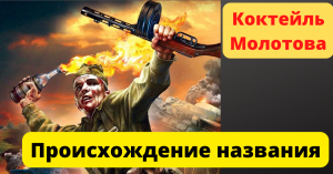 Коктейль Молотова-Происхождение названия.