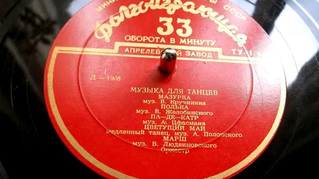 Александр Цфасман - Па-де-катр (музыка для танцев) - 1955 смотреть онлайн