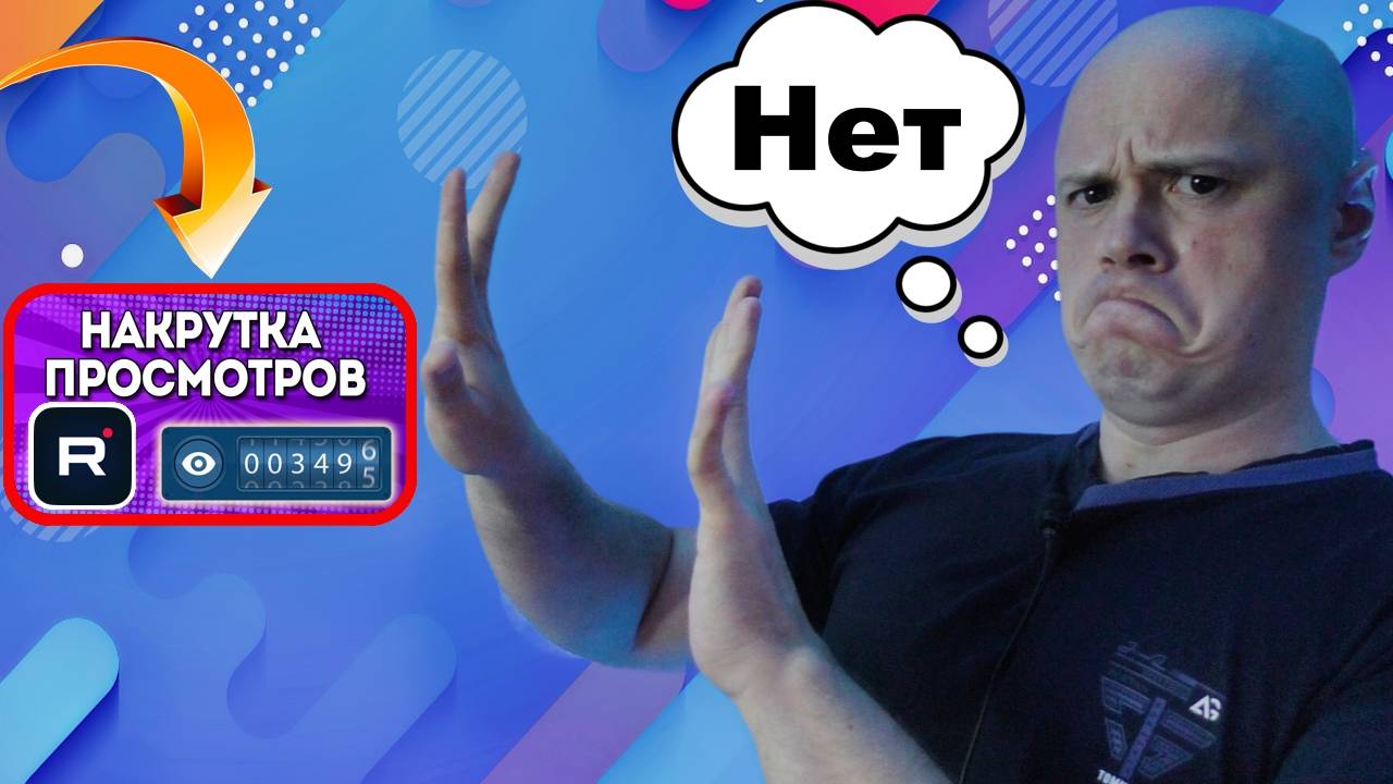 Накрутка просмотров на Rutube - не имеет смысла! Информация для блогеров✅ смотреть онлайн