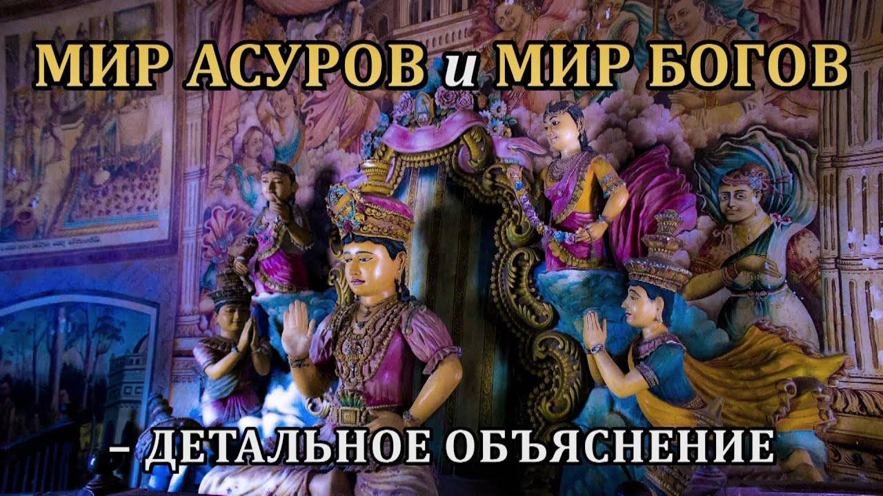МИР АСУРОВ и МИР БОГОВ – ДЕТАЛЬНОЕ ОБЪЯСНЕНИЕ смотреть онлайн