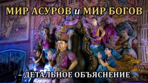 МИР АСУРОВ и МИР БОГОВ – ДЕТАЛЬНОЕ ОБЪЯСНЕНИЕ