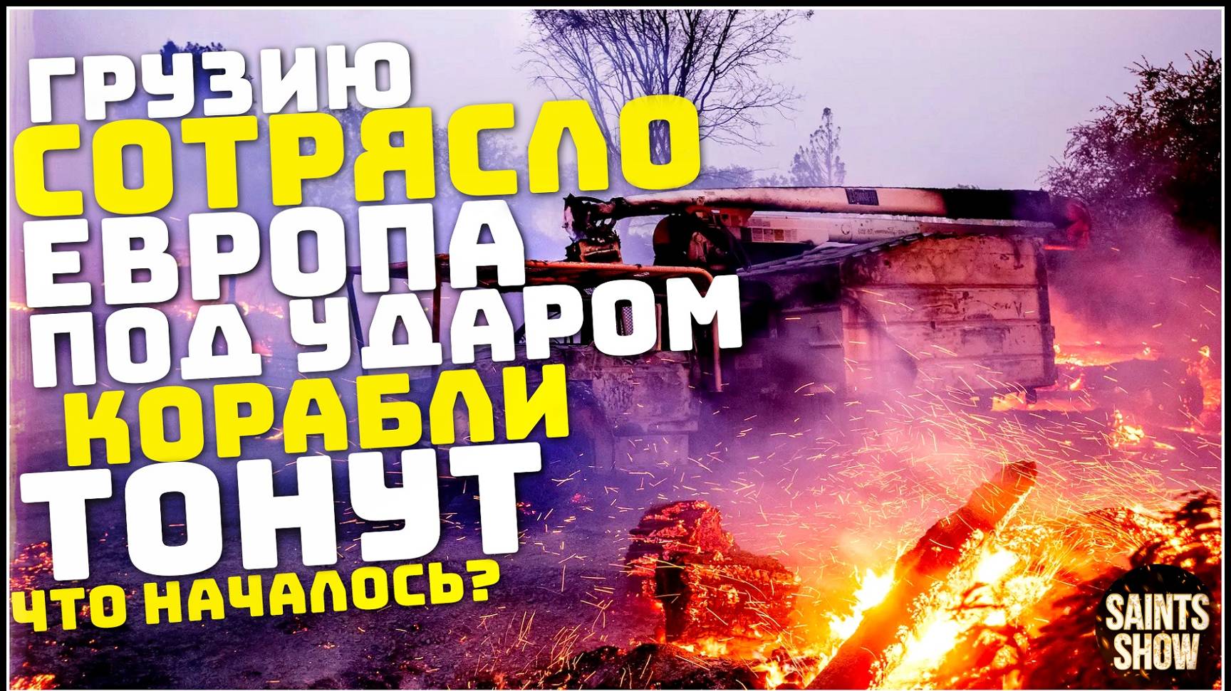 Новости сегодня: Катаклизмы 17 августа, Землетрясение в Грузии, Потов в Европе, Торнадо, США Россия смотреть онлайн