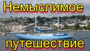 Немыслимое путешествие или НОН-СТОП кругосветка против шерсти  1 ч.