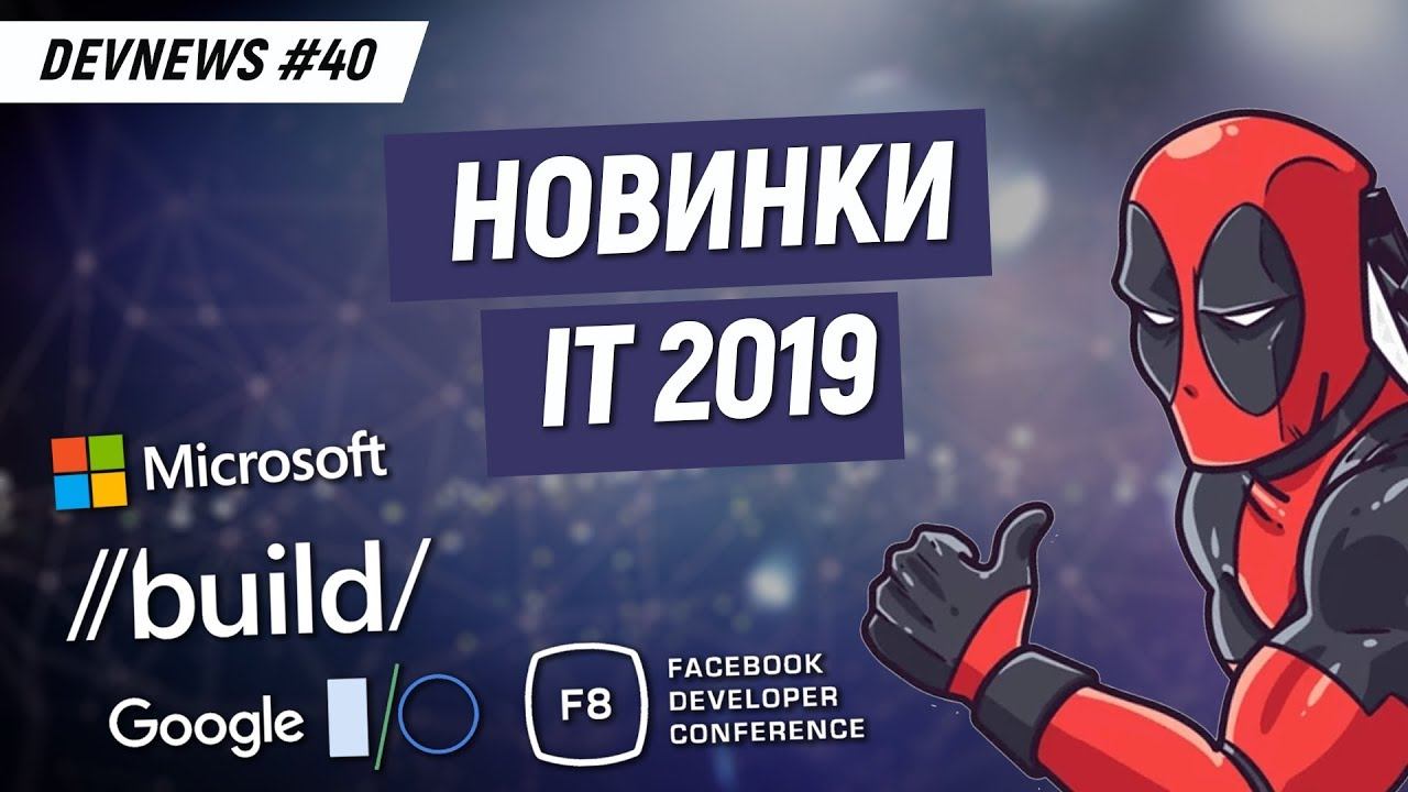 Обзор Microsoft Build 2019, Facebook F8, Google I/O за 6 минут смотреть онлайн