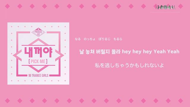 日本語歌詞【내꺼야 (PICK ME)】by PRODUCE 48 смотреть онлайн