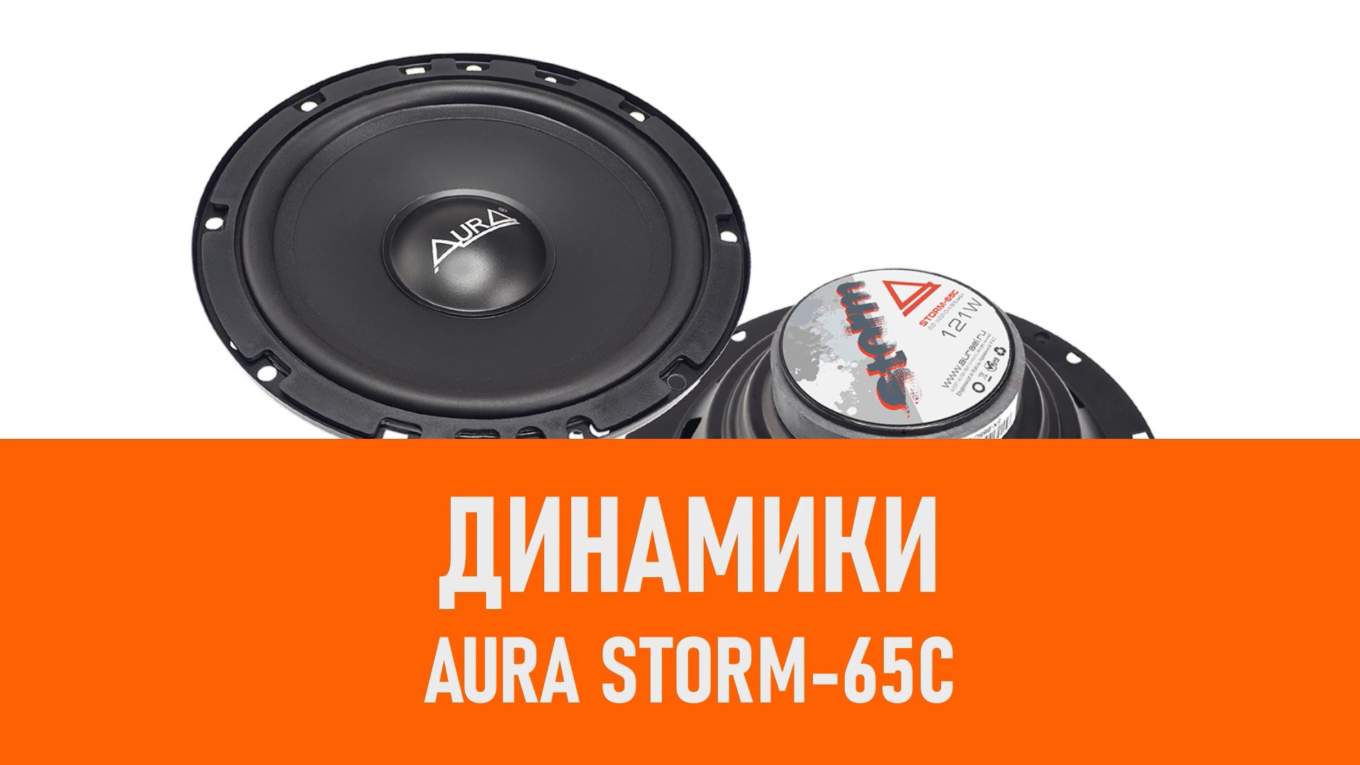 Распаковка динамиков Aura Storm-65С смотреть онлайн