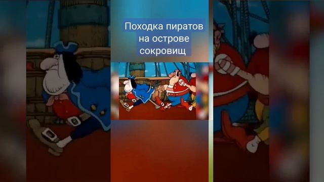 Походка пиратов на острове сокровищ смотреть онлайн