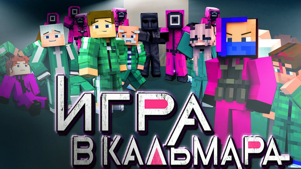 «Игра в Кальмара» - МАЙНКРАФТ ФИЛЬМ