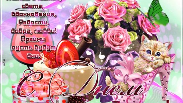 Новая презентация 3 С Днем Рождения, Лизонька! смотреть онлайн