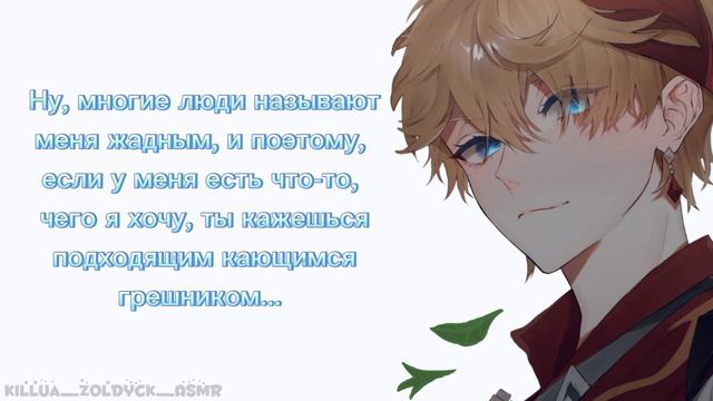 Кокетливость Чайльда | ASMR Tartaglia | Tartaglia X Listener | Sub Rus
