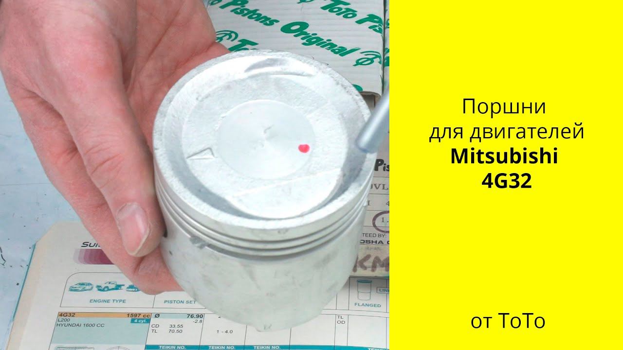 4G32 (1.6L) MMC поршни ToTo M796VL4 (43132) смотреть онлайн
