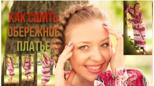 Как сшить платье. Русское ОБЕРЕЖНОЕ платье..mp4