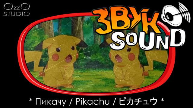 Пикачу голос + эмоции | Pikachu voice |ピカチュウの声 (БОЛЬШАЯ ПОДБОРКА | COLLECTION VOICE | 声のコレクション) смотреть онлайн
