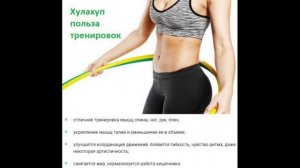 КАК ПРАВИЛЬНО КРУТИТЬ ОБРУЧ, ЧТОБЫ УБРАТЬ ЖИВОТ И БОКА И МОЖНО ЛИ ВООБЩЕ ПОХУДЕТЬ С ОБРУЧЕМ?