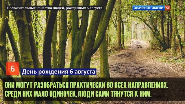 Люди рожденные 6 августа День рождения 6 августа Дата рождения 6 августа правда о людях смотреть онлайн