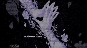 ирина дубцова - люби меня долго (slowed +reverb)