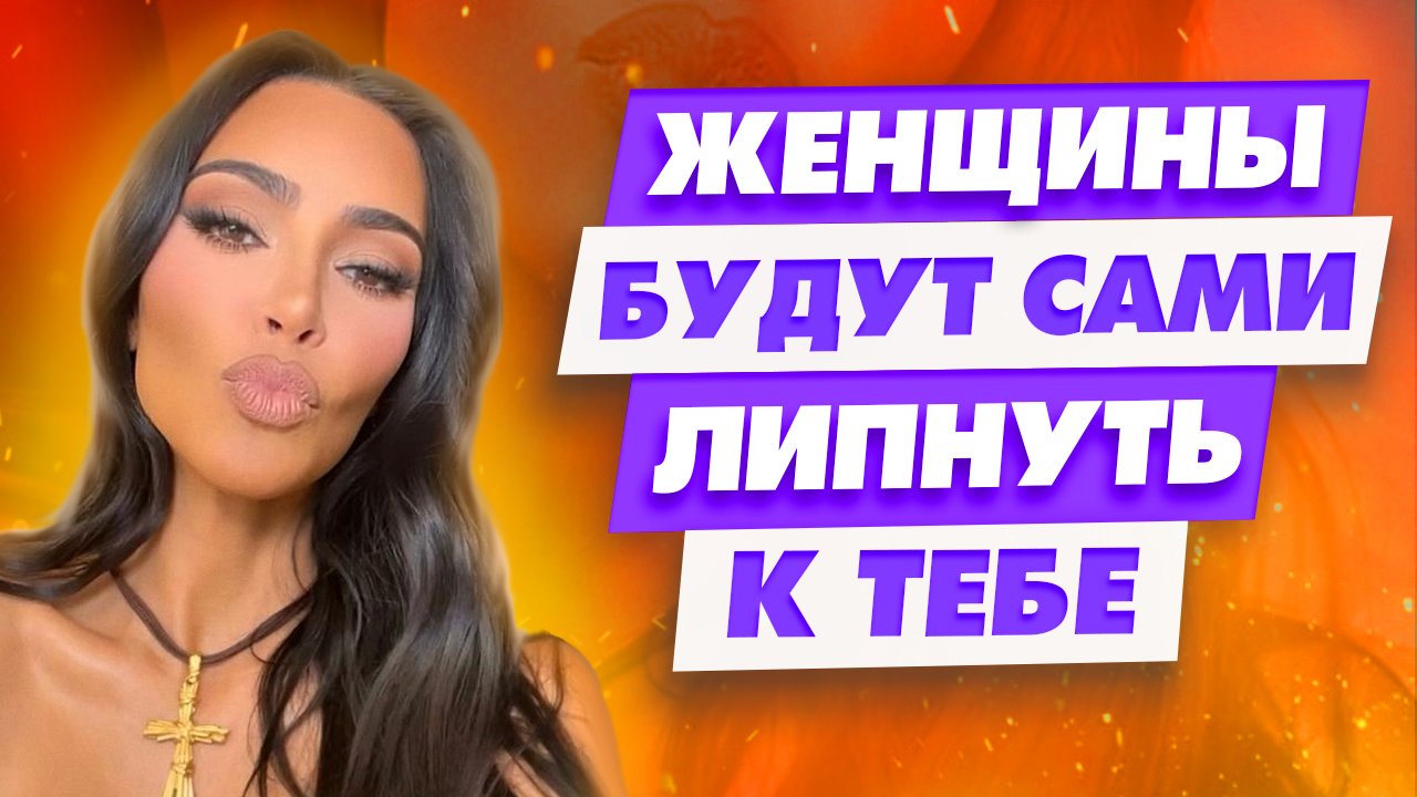 Соблюдай эти 5 правил и Женщины будут сами липнуть к тебе смотреть онлайн