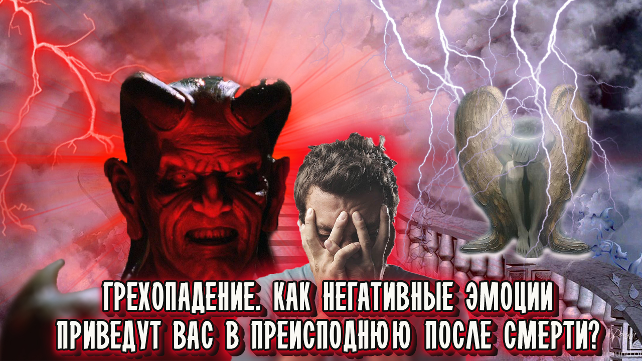 Негативные эмоции притягивают неудачи в Вашу жизнь и почему это грех? Как навсегда избавиться от них