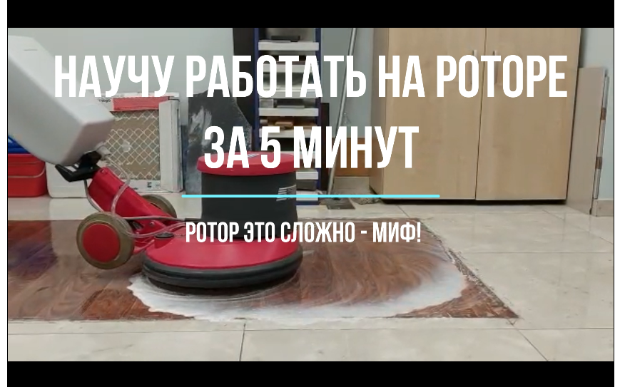 Научу работать на роторе за 5 минут. Роторная машина для размывки пола. смотреть онлайн