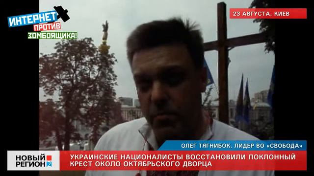 23.08.12 Националисты восстанавливают поклонный крест смотреть онлайн