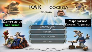 Демо-быстро Как достать соседа Домашний запах Beta 1.0 от Камень Пофигист