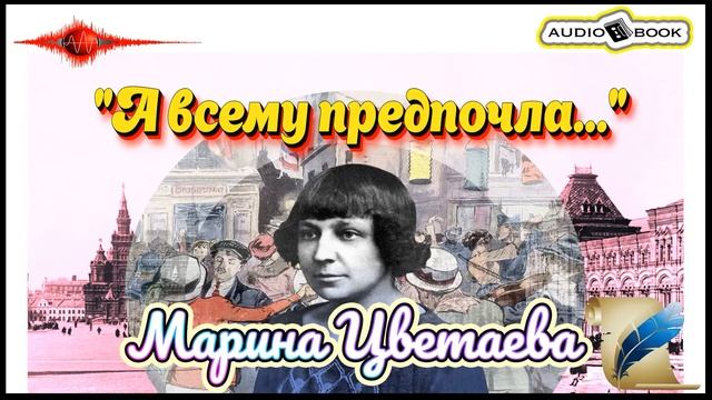 ??«А всему предпочла…» ?[Марина Цветаева] ???#Стихи #Поэма #Проза смотреть онлайн