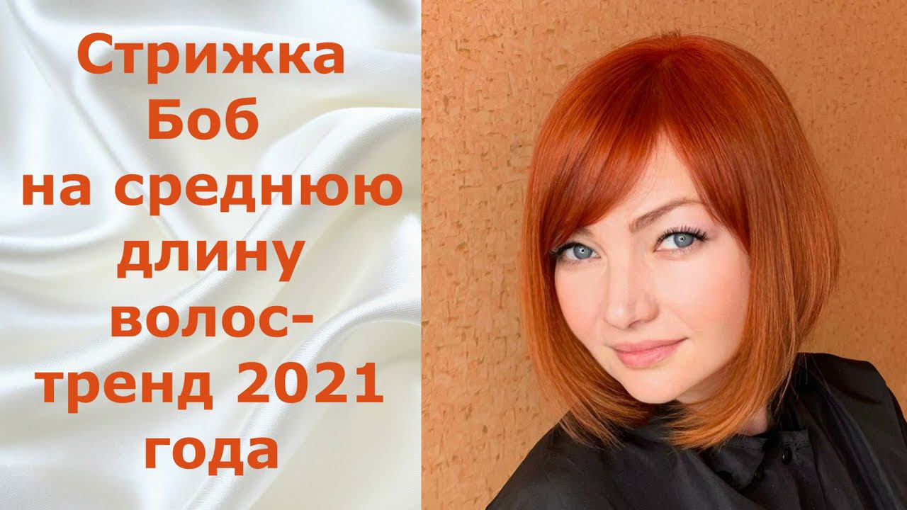 Стрижка Боб на среднюю длину волос - тренд 2021 года. смотреть онлайн