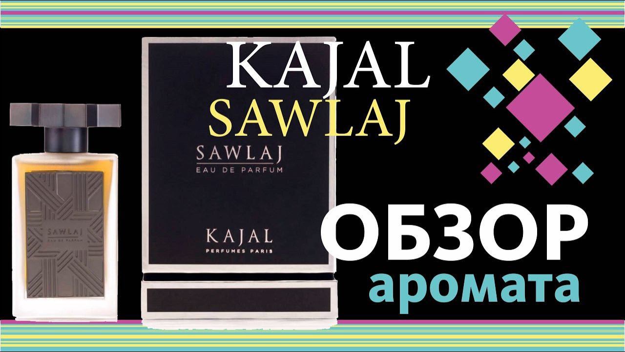 KAJAL SAWLAJ — НЕПРИЗНАННЫЙ ШЕДЕВР! // ОБЗОР АРОМАТА // Perfume Review смотреть онлайн