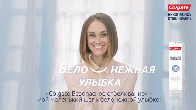 Colgate Безопасное Отбеливание - Маленький шаг к большим изменениям смотреть онлайн