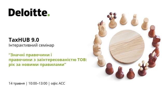 TaxHUB 9.0 "Значні правочини і правочини з заінтересованністю ТОВ: рік за новими правилами" смотреть онлайн