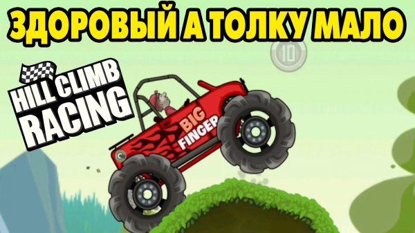 Hill Climb Racing #18 БИГФИНГЕР И ВУЛКАН