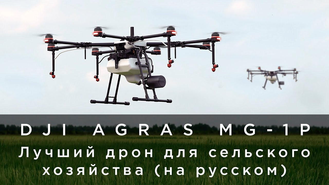 DJI AGRAS MG-1P - лучший дрон для сельского хозяйства (на русском).mp4 смотреть онлайн