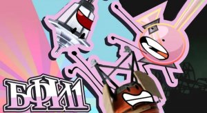 БФИ 1 - КАРТУ НЕ ЗАБИРАТЬ!