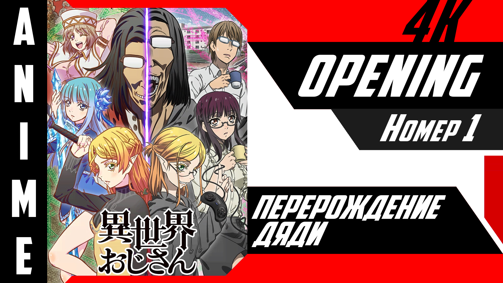 Перерождение Дяди | Опенинг | №1| 4K | смотреть онлайн