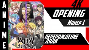 Перерождение Дяди | Опенинг | №1| 4K |