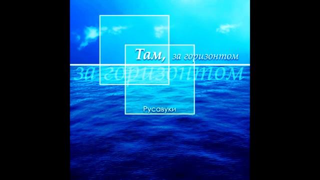Там, за горизонтом. Русавуки смотреть онлайн