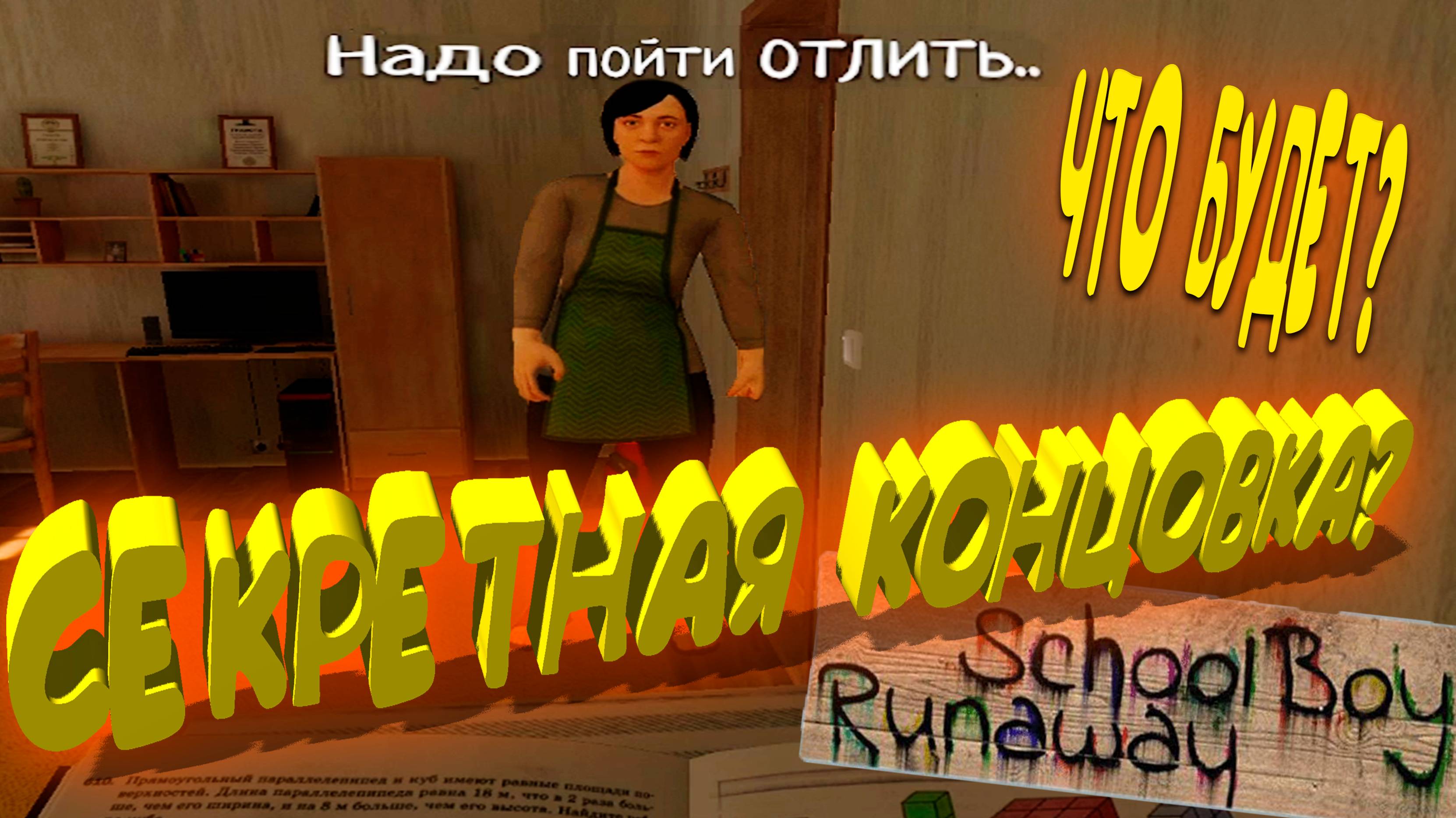 УЧУ УРОКИ 2 ЧАСА ◈ ЧТО БУДЕТ? ◈ СЕКРЕТНАЯ КОНЦОВКА?? ◈ РОДИТЕЛЕЙ ГЛЮЧИТ... SchoolBoy
