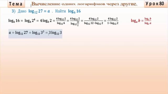 Вычисление одних логарифмов через другие логарифмы. смотреть онлайн