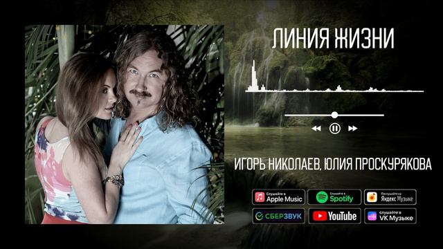 Игорь Николаев, Юлия Проскурякова - Линия Жизни | Аудио смотреть онлайн