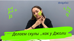 Делаем скулы как у Джоли
#тейпирование