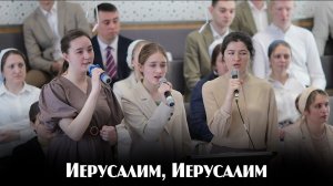 Иерусалим, Иерусалим... | пение | Новосибирск