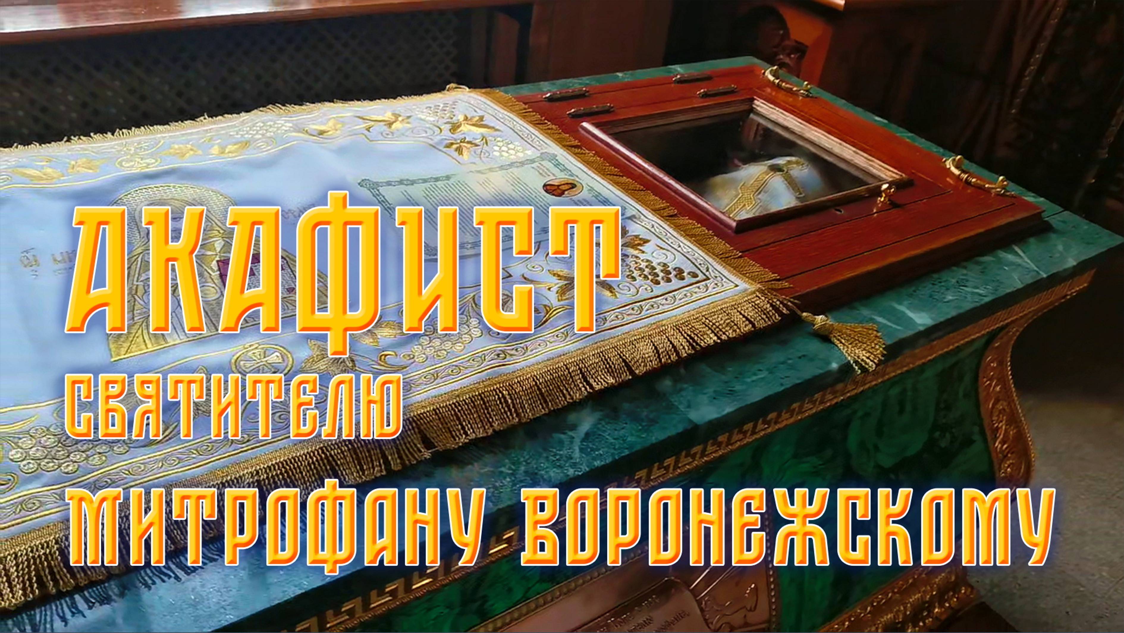 АКАФИСТ святителю Митрофану Воронежскому + текст смотреть онлайн