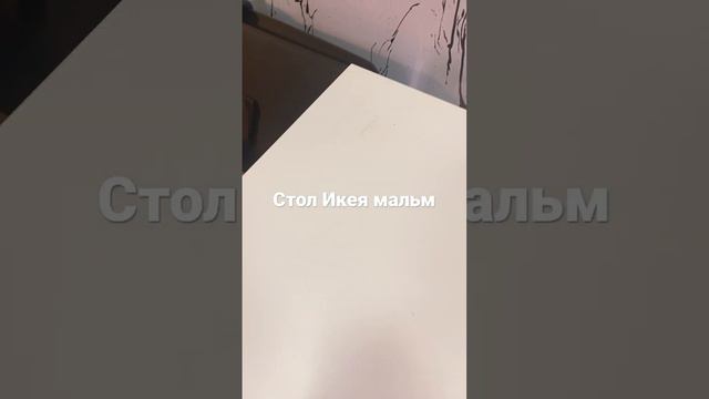 Стол икея Мальм смотреть онлайн